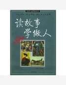 读故事 学做人