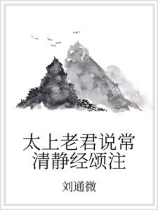 太上老君说常清静经颂注