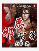 邪恶公子