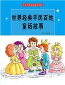 世界经典平民百姓童话故事（精装）