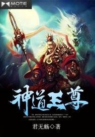 神道王尊