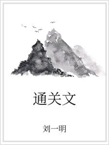 通关文