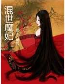 混世魔妃