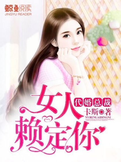 代婚总裁:女人赖定你