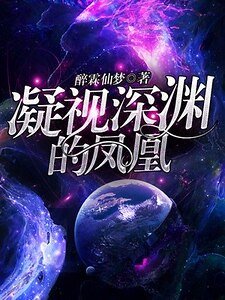 克苏鲁与深渊冥凤