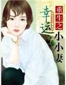 重生之幸运小小妻