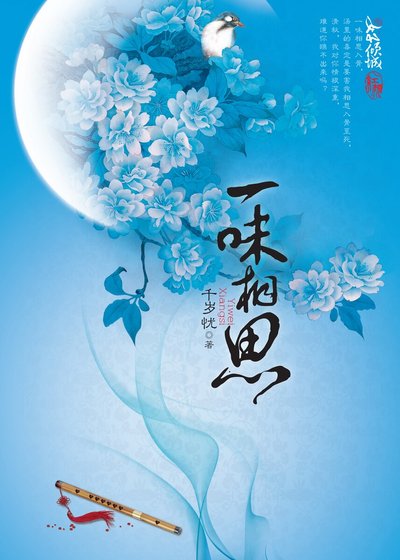 一味相思（精）