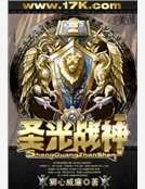 圣光战神