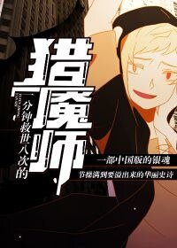 一分钟救世八次的猎魇师