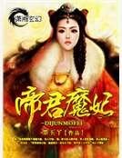 帝君魔妃