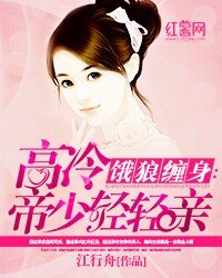 饿狼缠身：高冷帝少轻轻亲