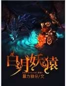 白月妖猿