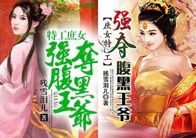 特工庶女，强夺腹黑王爷