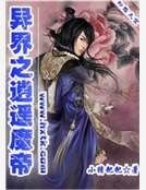 异界之逍遥魔帝
