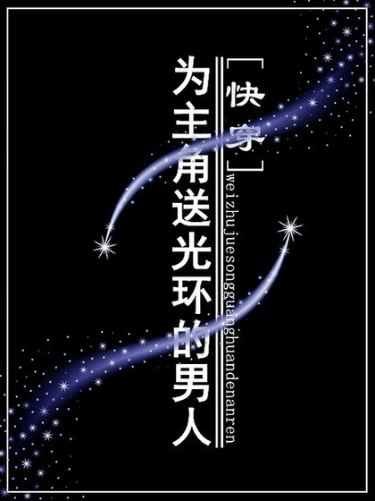 为主角送光环的男人