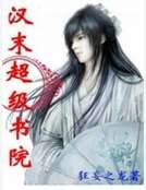 汉末超级书院