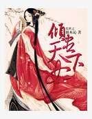 乱世之倾尽天下妃