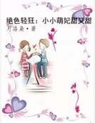 绝色轻狂：小小萌妃甜又甜