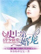 冷少擒爱：史上第一宠婚