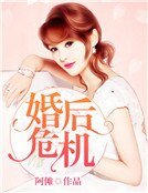婚后危机