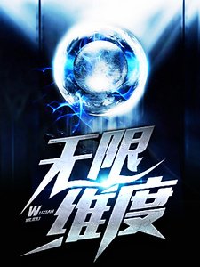 无限维度