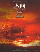 人间（下）