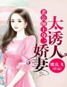 老公缠上身，娇妻太诱人
