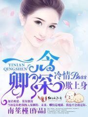 一念卿深，冷情BOSS欺上身