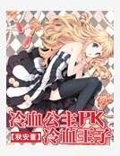 冷血公主PK冷血王子