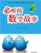 必听的数学故事