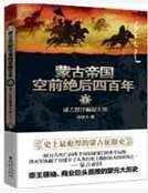 蒙古帝国空前绝后四百年1
