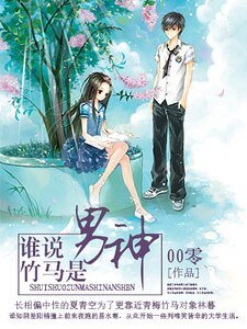 谁说竹马是男神
