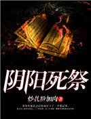 阴阳死祭