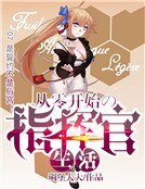 从零开始的指挥官生活