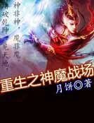 重生之神魔战场