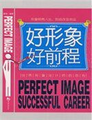 好形象，好前程