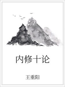 内修十论