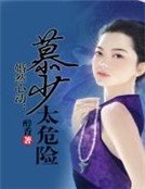 婚然心动：慕少太危险