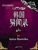 韩国异闻录