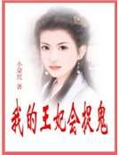 我的王妃会捉鬼