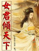 女君倾天下