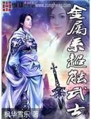 金属系超能武士