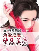 为爱成魔：紫晶芙蓉