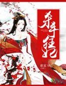 杀手狂妃