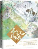 春江花月夜·终章（精装）