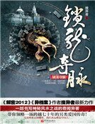 锁龙夺脉