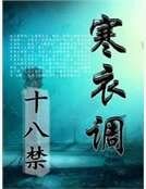 寒衣调