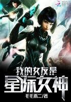 《我的女友是星际女神》