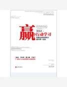 赢在行动学习：风靡全球的领导力提升第一法宝