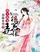 邪王霸宠：王妃很嚣张